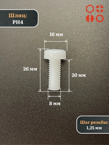 Винт полиамидный 8х20 мм DIN7985 (пластик), 20 шт. фото 2