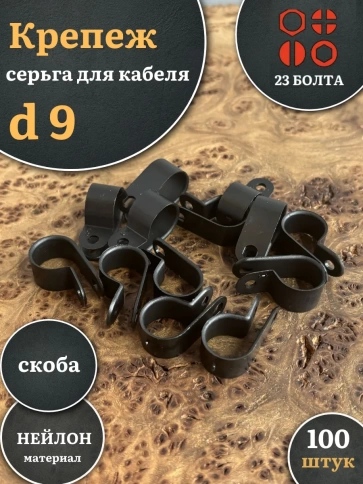 Крепеж серьга для кабеля (скоба) d 9 черная фото 4