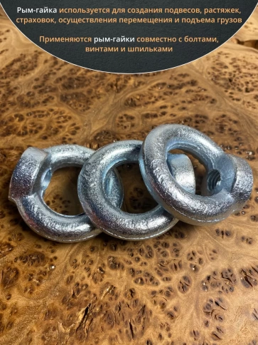 Рым гайка М10 оцинкованная DIN582, 10 шт. фото 5