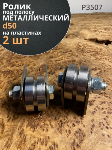 Ролик на пластинах Р3507, d50мм под полосу, металл, 2 шт. фото 1
