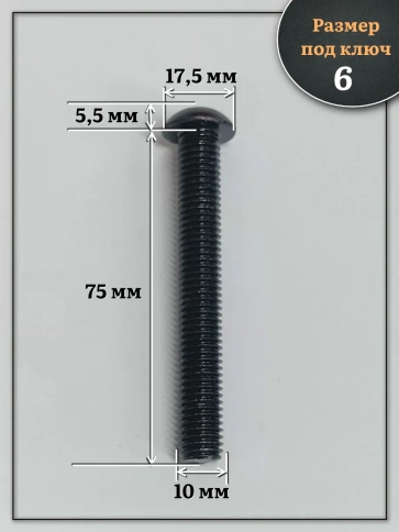 Винт чёрный М10х75 ISO 7380 под шестигранник к.п.10.9, 10 шт. фото 2