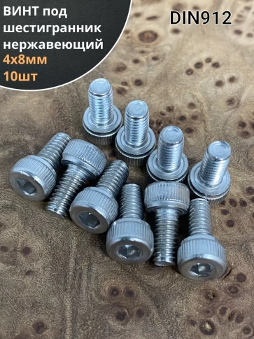 Винт нержавеющий шестигранник М4х8, DIN 912, 10 шт фото 1
