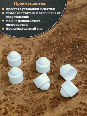 Колпачок на болт и гайку белый M8 (ключ 13 мм), 10 шт. фото 4