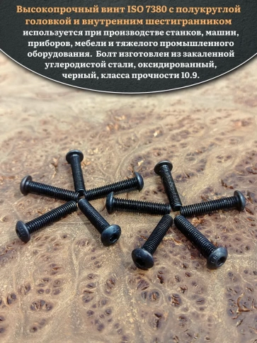 Винт чёрный М4х20 ISO 7380 под шестигранник к.п.10.9, 10 шт. фото 4