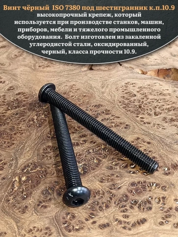 Винт чёрный М12х100 ISO 7380 под шестигранник к.п.10.9, 10 шт. фото 4