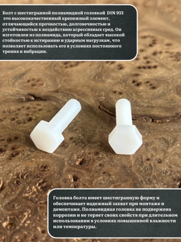 Болт полиамидный 5х10 мм DIN 933 (пластик), 10 шт. фото 3