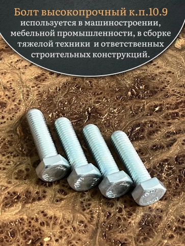 Болт высокопрочный ОЦ 12х40 мм, к.п.10.9 DIN933, 4 шт. фото 4