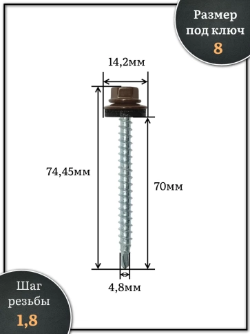 Саморез кровельный, 4,8х70 шоколадно-коричневый RAL8017 1000шт фото 2