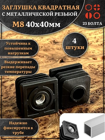 Заглушка для труб квадратная 40х40 мм с резьбой М8, 4 шт. фото 1