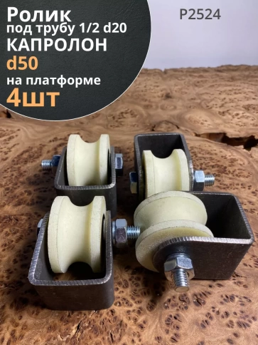 Ролик на платформе 50 мм под трубу 1/2 d20мм,капролон,4шт фото 1