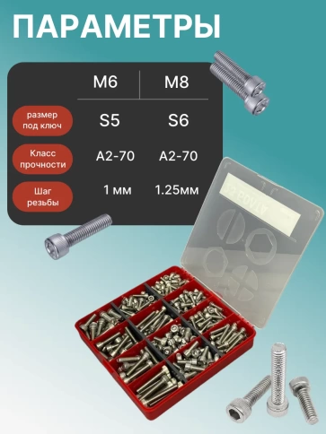 Винты нержавеющие М6 и М8 DIN912 в органайзере НАБОР 5 фото 3