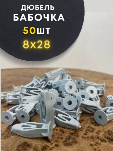 Дюбель-бабочка 8х28, 50 шт  фото 1