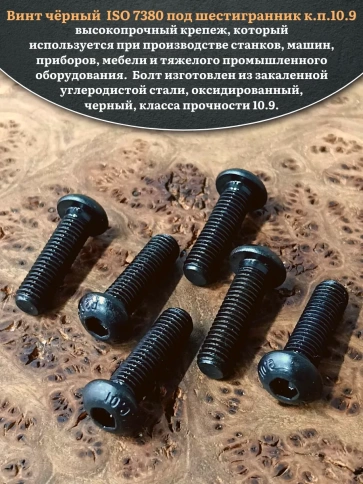 Винт чёрный М8х25 ISO 7380 под шестигранник к.п.10.9, 50 шт. фото 4