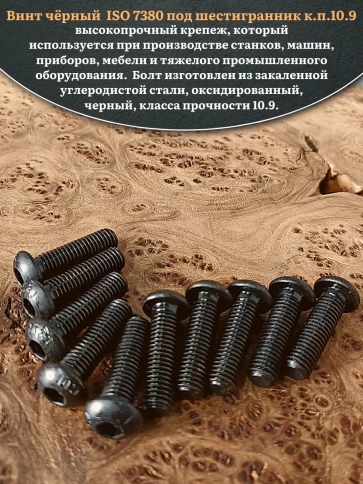 Винт чёрный М12х40 ISO 7380 под шестигранник к.п.10.9, 20 шт. фото 4