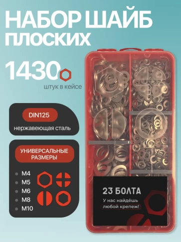 Шайбы плоские нержавеющие М4,5,6,8,10 органайзер НАБОР 1 фото 1