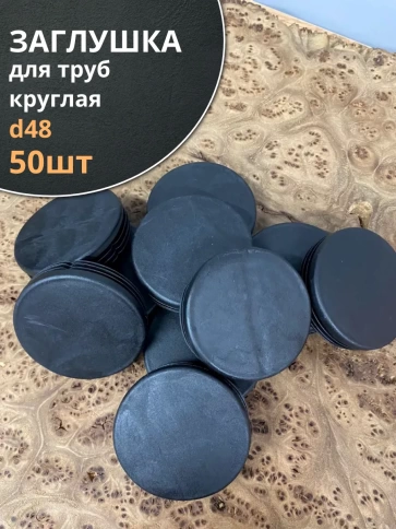 Заглушка для труб круглая d 48 мм черная, 50 шт. фото 1