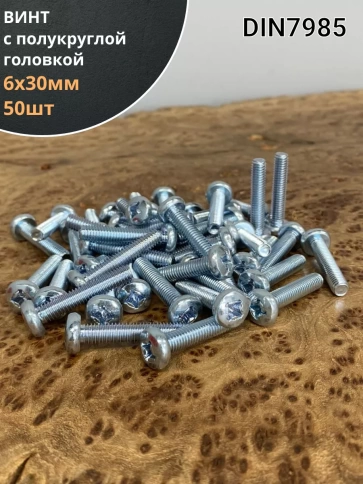 Винт с полукруглой головкой М6х30 ОЦ DIN7985, 50 шт. фото 1