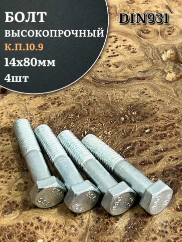 Болт высокопрочный ОЦ 14х80 мм, к.п.10.9 DIN931, 4 шт. фото 1