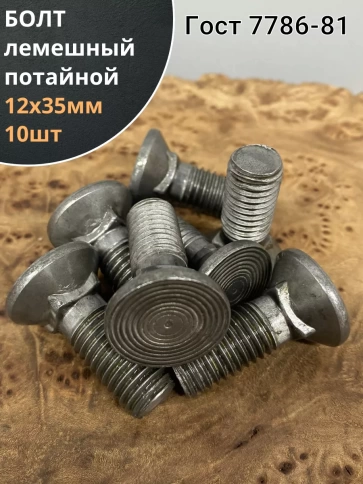 Болт лемешный М12х35 высокопрочный потайной ГОСТ 7786,10 шт фото 1