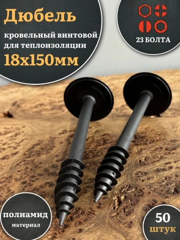 Дюбель кровельный винтовой для теплоизоляции 18х150 мм,50 шт. фото 1