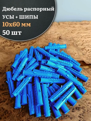 Дюбель распорный УСЫ + ШИПЫ 10х60, 50 шт фото 1
