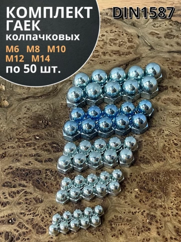 Гайка колпачковая М6,8,10,12,14 ОЦ DIN1587 (по 50 шт.) фото 1