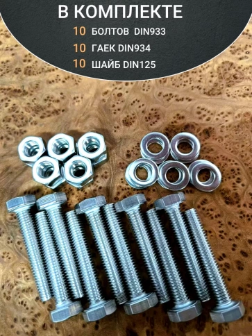 Болт нержавеющий 10х60 мм DIN933 с гайкой и шайбой,  10шт фото 4