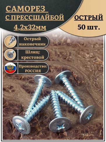 Саморез с прессшайбой острый, 4,2х32 ОЦ (Россия) 50 шт фото 1