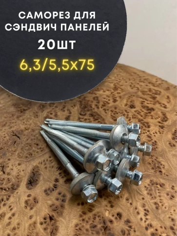 Саморез для сэндвич-панелей 6,3/5,5х75 20шт фото 1