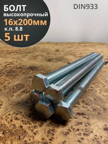Болт высокопрочный М16х200 ОЦ к.п.8.8 DIN933 (5 шт.) фото 1