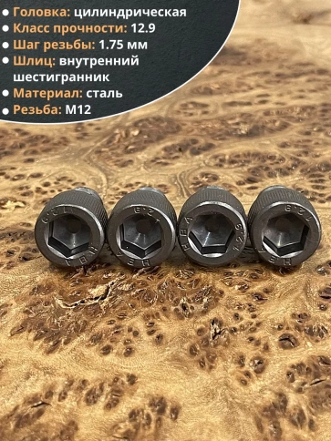 Винт высокопрочный ПР М12х16 мм к.п.12.9 черный DIN912, 4 шт. фото 3