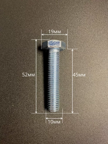 Болт высокопрочный ОЦ 10х45 мм, к.п.10.9 DIN933, 10 шт. фото 2