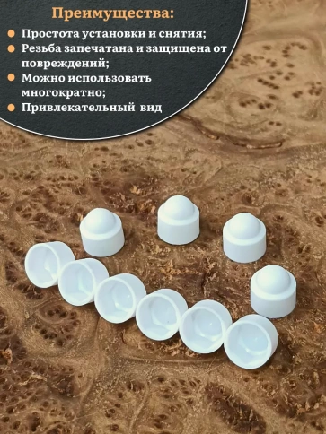 Колпачок на болт и гайку белый M5 (ключ 8 мм), 20 шт. фото 4