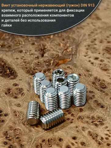 Винт установочный нержавеющий М4х10 DIN913 (гужон), 50 шт. фото 4