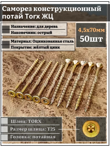 Саморез по дереву потайной Torx 4,5х70 ЖЦ, 50 шт. фото 1