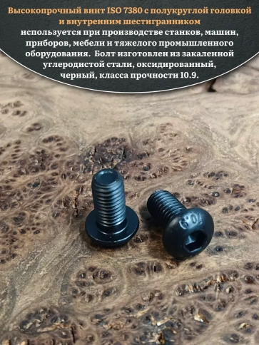 Винт чёрный М8х10 ISO 7380 под шестигранник к.п.10.9, 10 шт. фото 4
