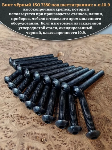 Винт чёрный М8х75 ISO 7380 под шестигранник к.п.10.9, 50 шт. фото 4