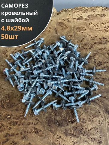 Саморез кровельный 4,8х29 мм с шайбой (под сверло),ОЦ фото 12