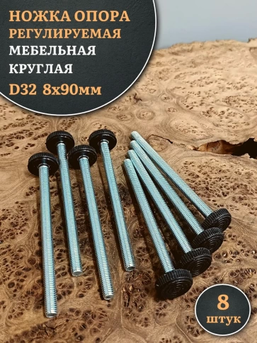 Ножка опора D32 М8х90 регулируемая мебельная круглая 8 шт фото 1