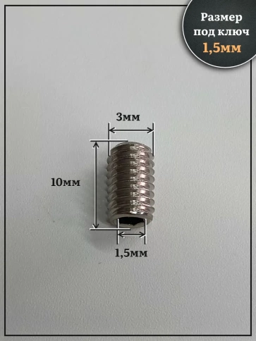 Винт установочный нержавеющий М3х10 DIN913 (гужон), 50 шт. фото 2