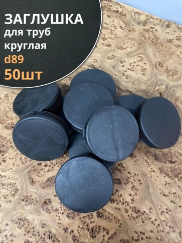 Заглушка для труб круглая d 89 мм черная, 50 шт. фото 1
