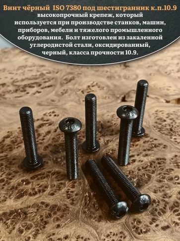 Винт чёрный М8х45 ISO 7380 под шестигранник к.п.10.9, 20 шт. фото 4