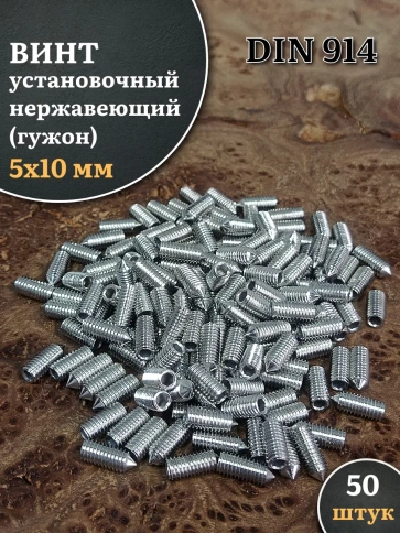 Винт установочный нержавеющий М5х10 DIN914 (гужон), 50 шт. фото 1