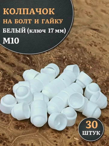 Колпачок на болт и гайку белый M10 (ключ 17 мм), 30 шт. фото 1