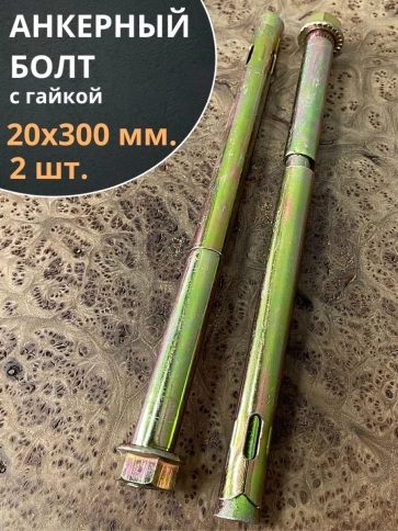 Анкерный болт с гайкой 20х300 мм, 2 шт. фото 1
