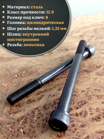 Винт мелкая резьба чёрный к.п.12.9 10х120х1,25 DIN912, 10 шт. фото 3