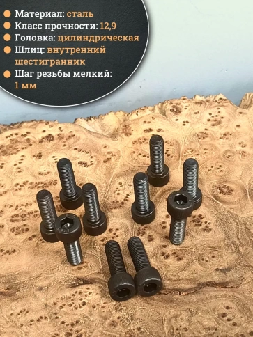 Винт мелкая резьба чёрный к.п.12.9 8х20х1 DIN912, 10 шт. фото 3