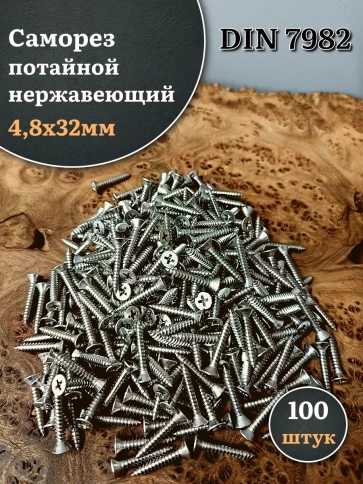 Саморез потайной нержавеющий 4,8х32 РН DIN7982 , 100 шт. фото 1