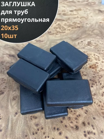 Заглушка для труб прямоугольная 20х35 мм черная, 10 шт. фото 1