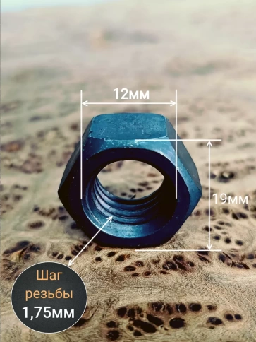 Гайка М12 высокопрочная черная к.п.12.9 DIN934,10 шт. фото 2
